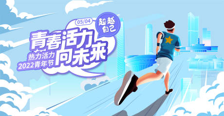 源文件下載【享設計】搜索編號：44640016701507098【活力青春向未來活動海報】