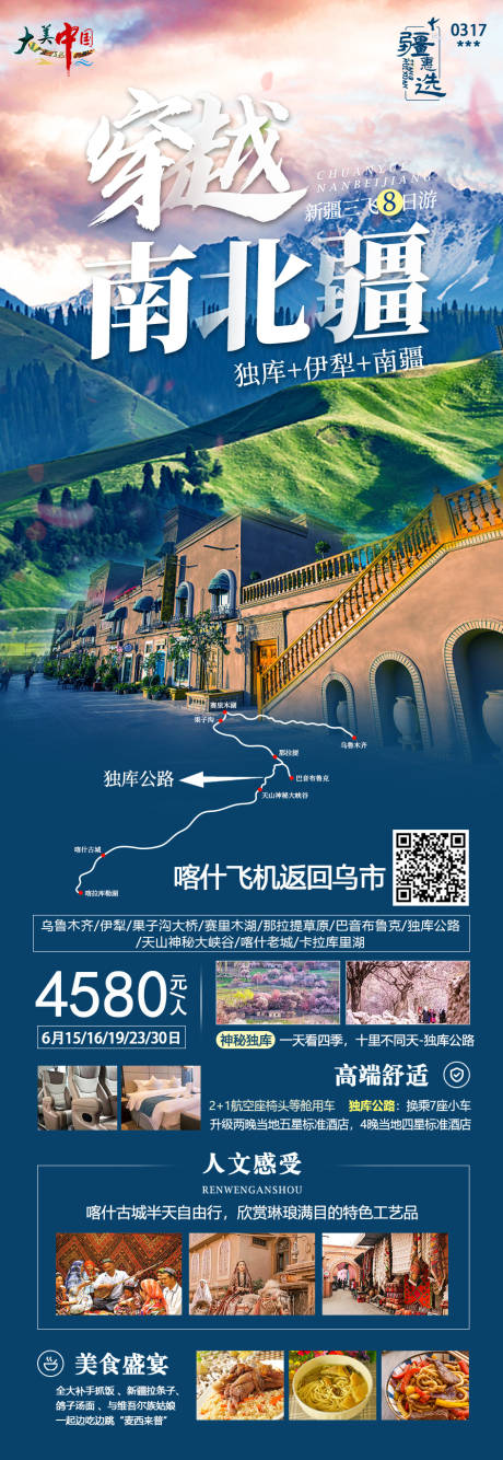 源文件下载【全景新疆旅游海报】编号：20230517175327512