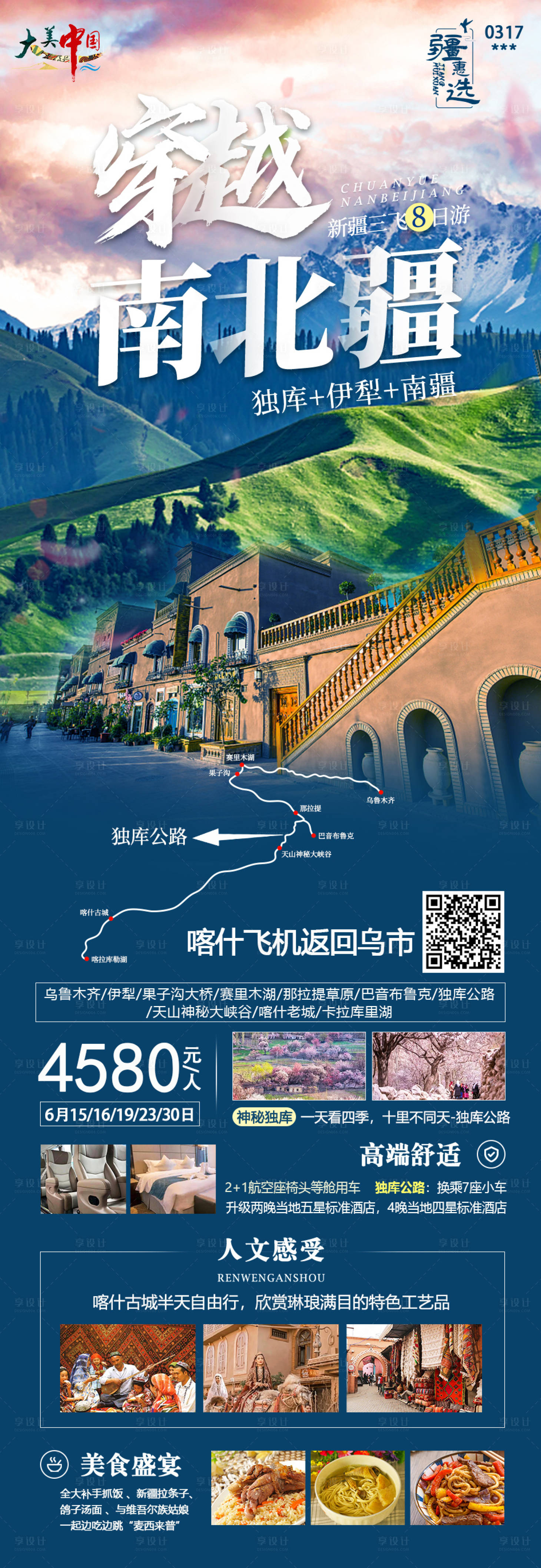 源文件下载【全景新疆旅游海报】编号：56100016758174386
