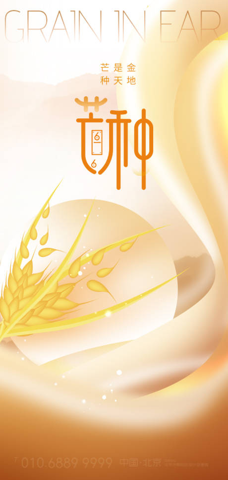 源文件下載【芒種海報(bào)】編號(hào)：98200016862242177