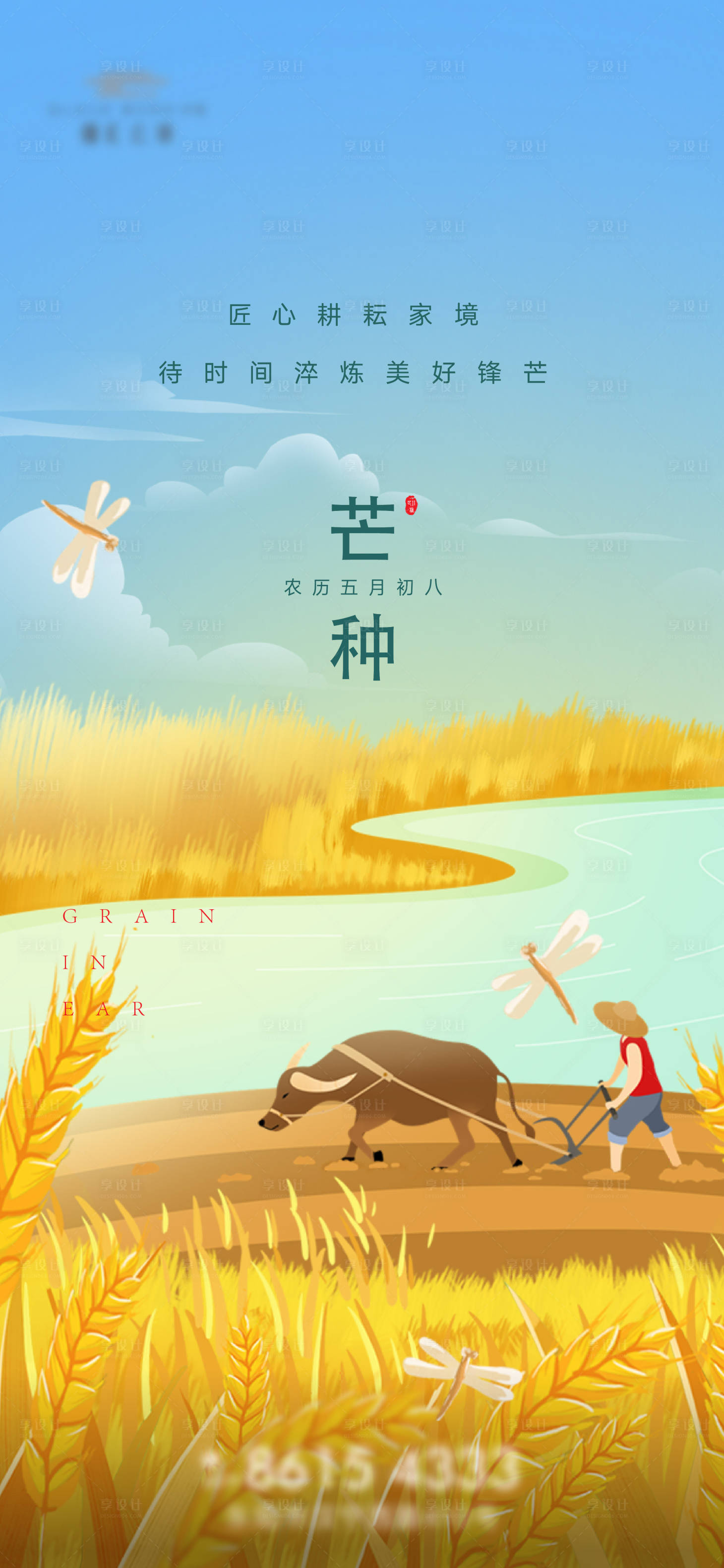 源文件下載【享設計】搜索編號：47130016487748635【地產芒種節氣海報】