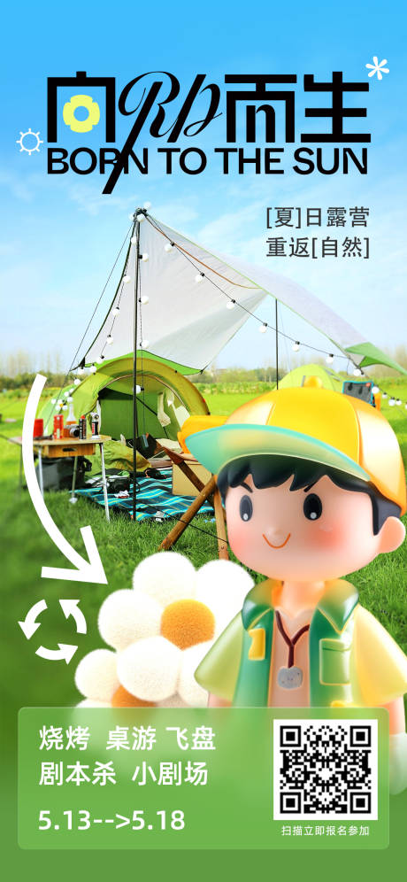 源文件下载【夏日露营活动海报】编号：89240016660021511