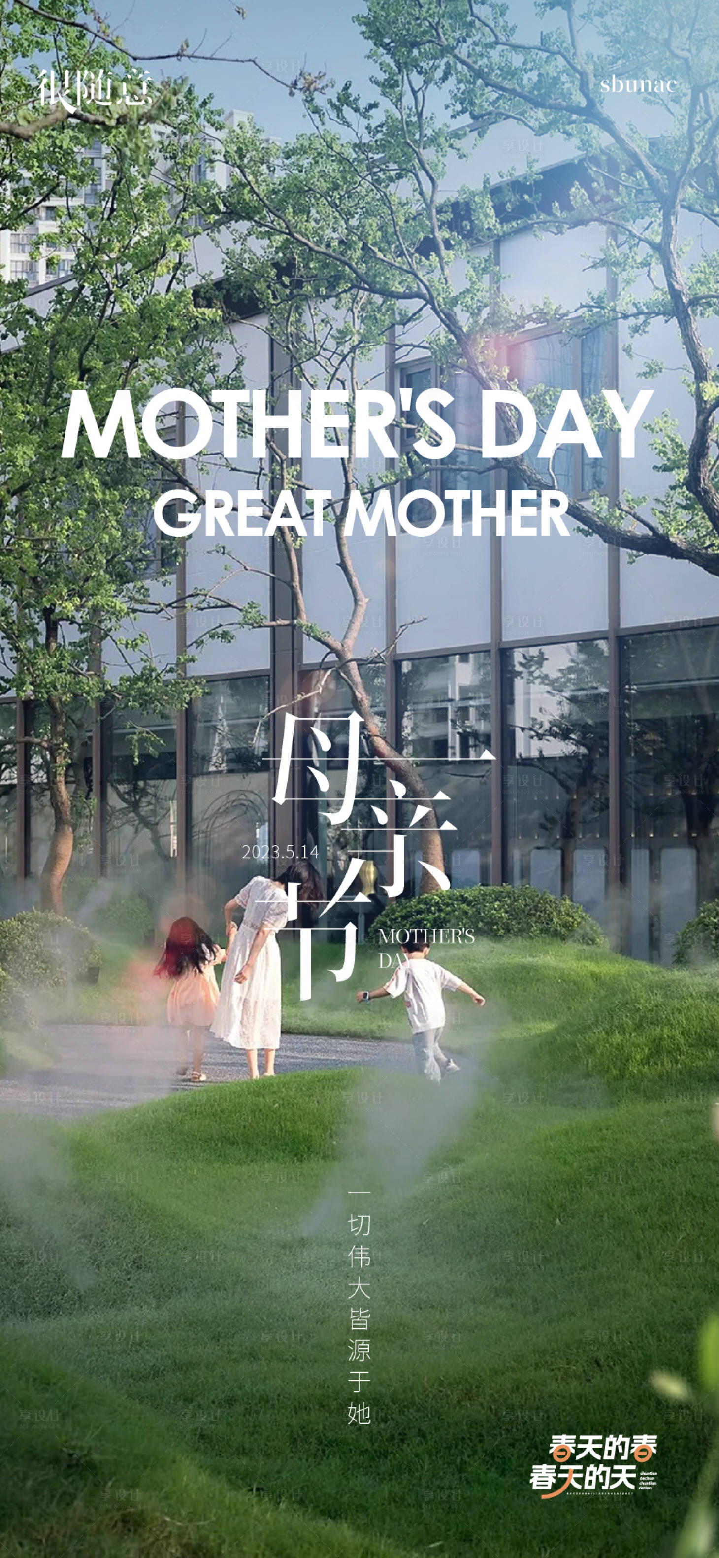 源文件下载【享设计】搜索编号：52770016649575999【地产节日母亲节海报】