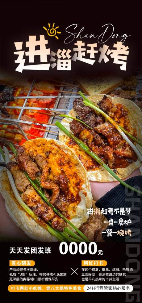 源文件下载【淄博烧烤海报】编号：44840016609149303