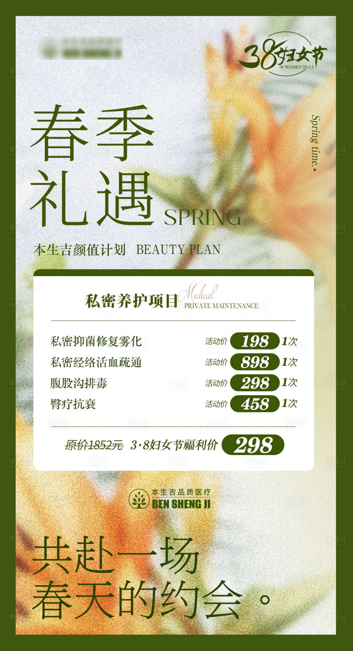 源文件下载【享设计】搜索编号：65270016983053045【春季私密养护项目宣传海报】