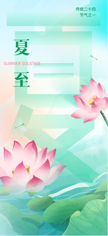 源文件下载【夏至节气海报】编号：31750016970006594