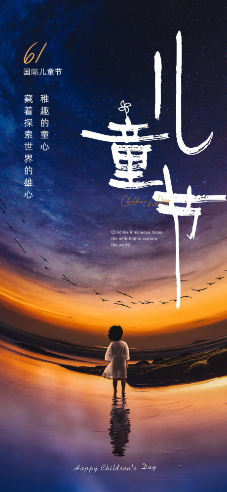 源文件下载【儿童节海报】编号：16880016807468213