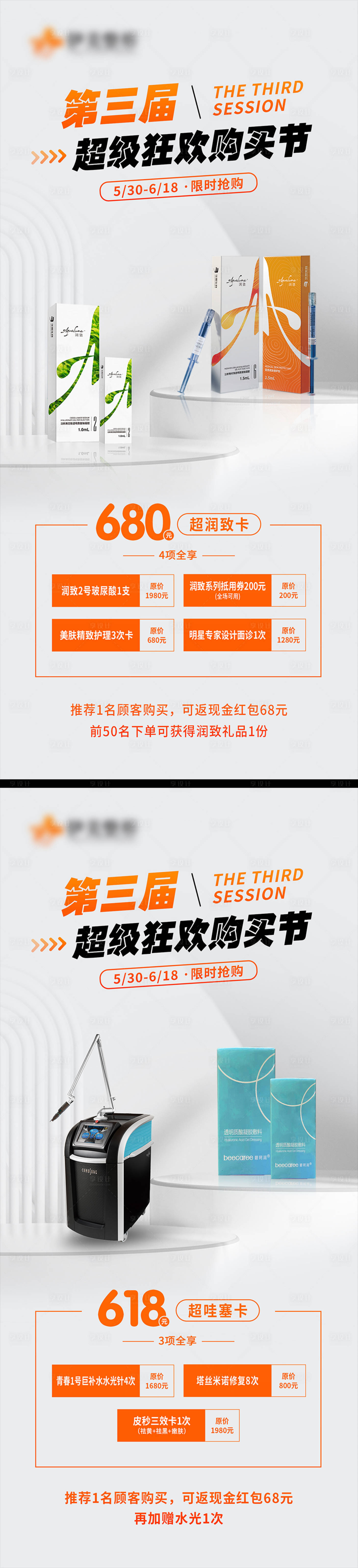 源文件下載【享設計】搜索編號：97090017040177253【醫美活動海報】