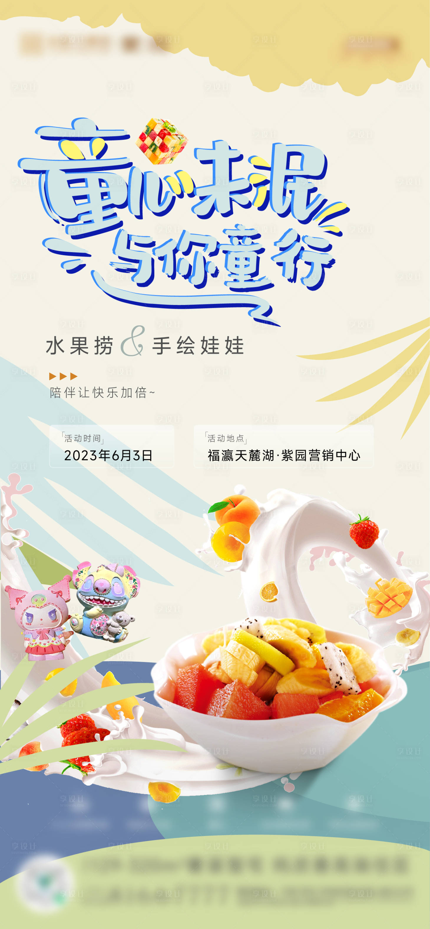 源文件下载【地产儿童节水果捞娃娃暖场活动海报】编号：33530017052608265