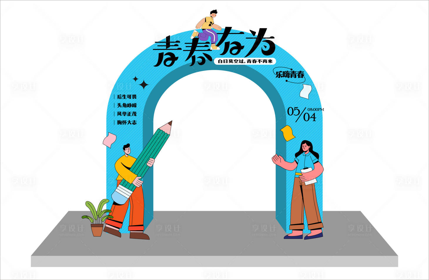 源文件下载【享设计】搜索编号：89430016936495745【青春有为门头】