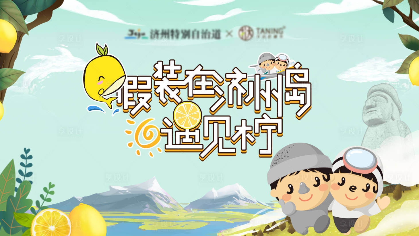 源文件下載【享設(shè)計(jì)】搜索編號(hào)：29410016688036624【濟(jì)州島春日背景板】