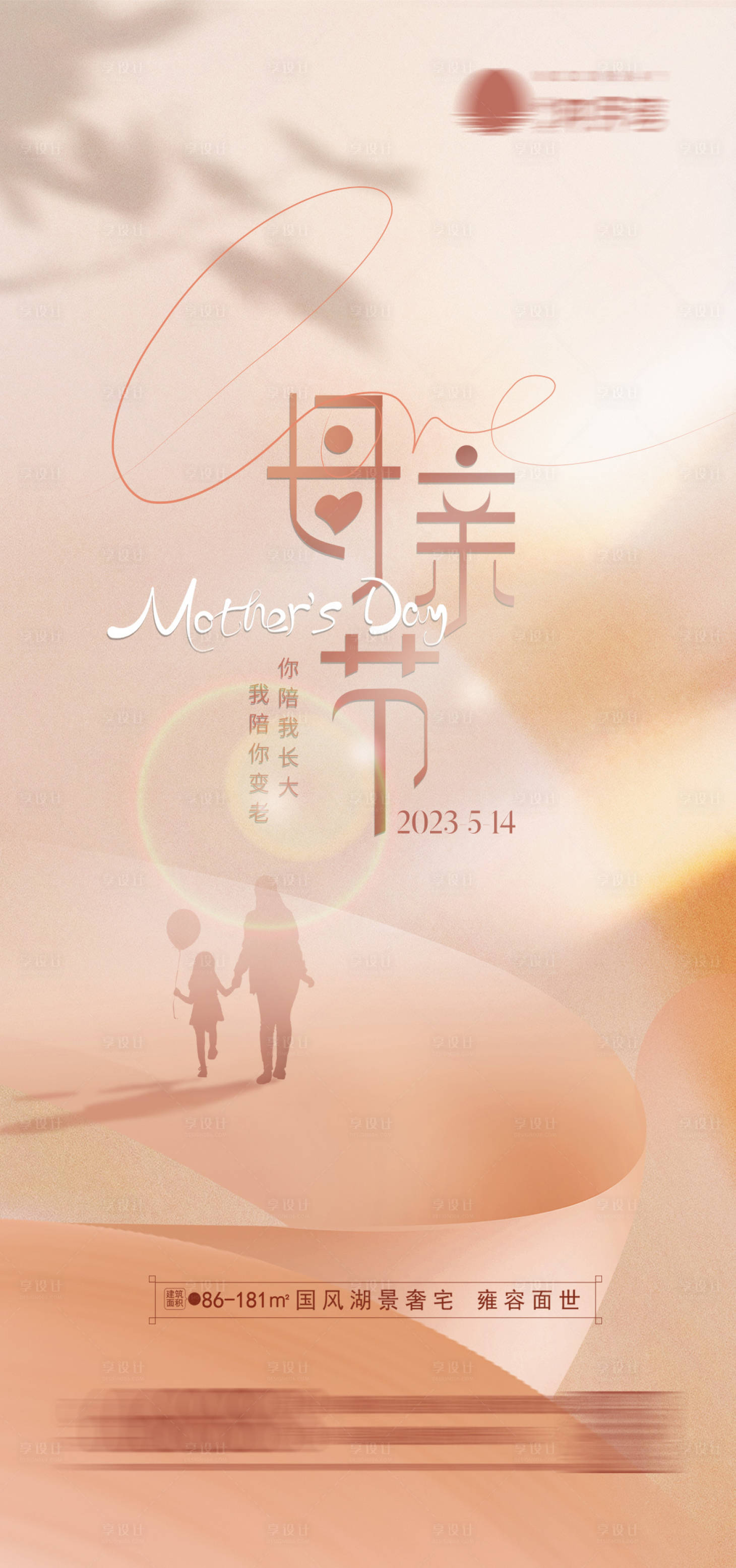 源文件下载【享设计】搜索编号：58160016652364943【地产母亲节海报】
