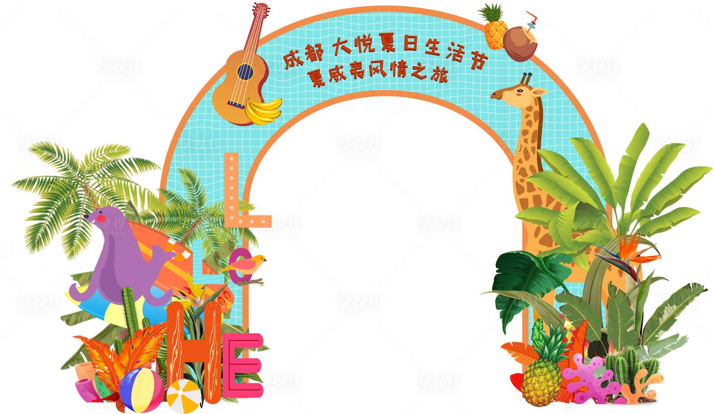源文件下載【享設計】搜索編號：77520016841998620【地產夏日主題活動門頭】