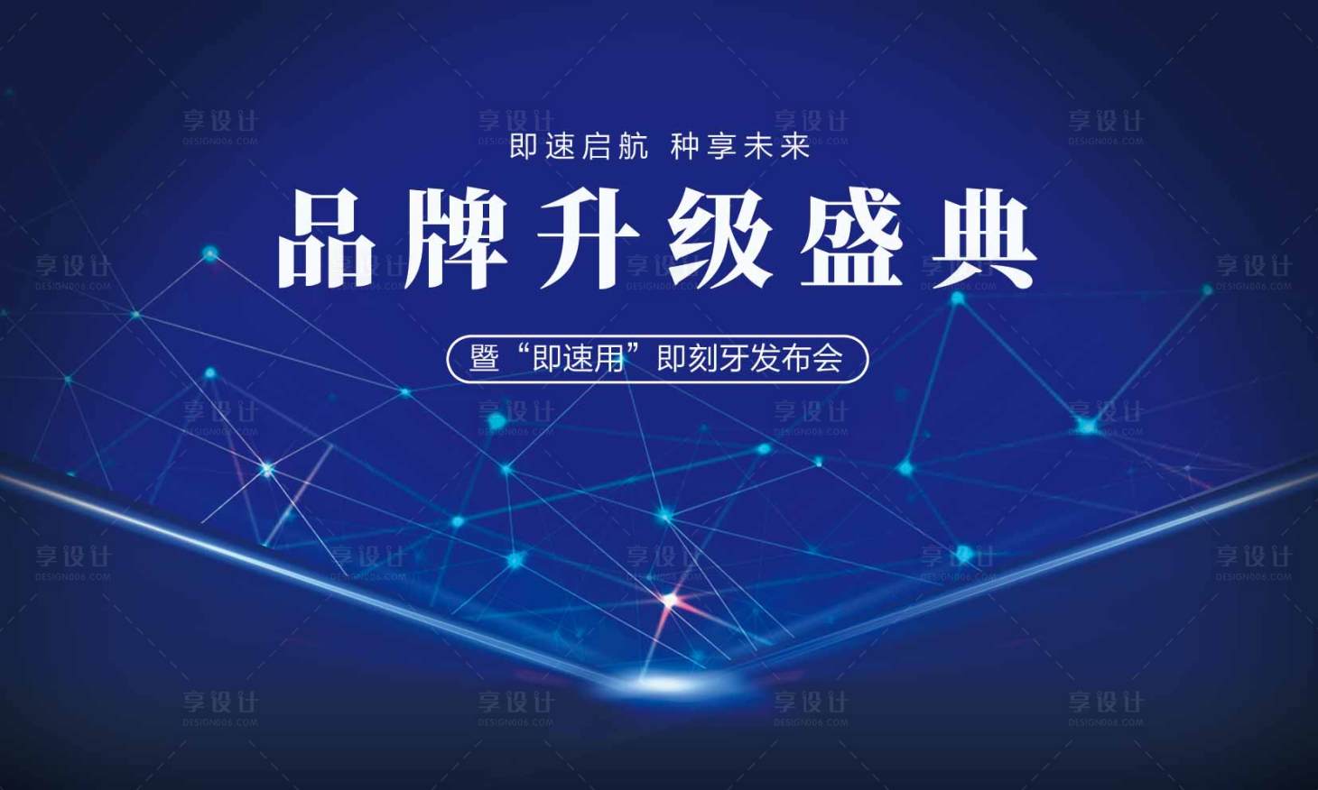 源文件下载【品牌升级盛典活动背景板】编号：59150016724406019