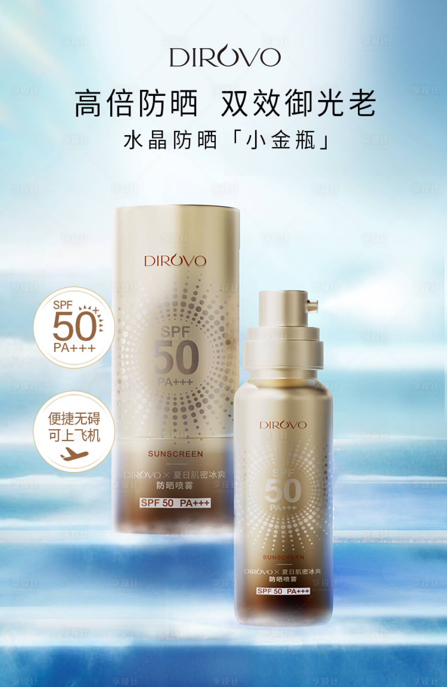 源文件下载【防晒喷雾海报】编号：68860016904772871