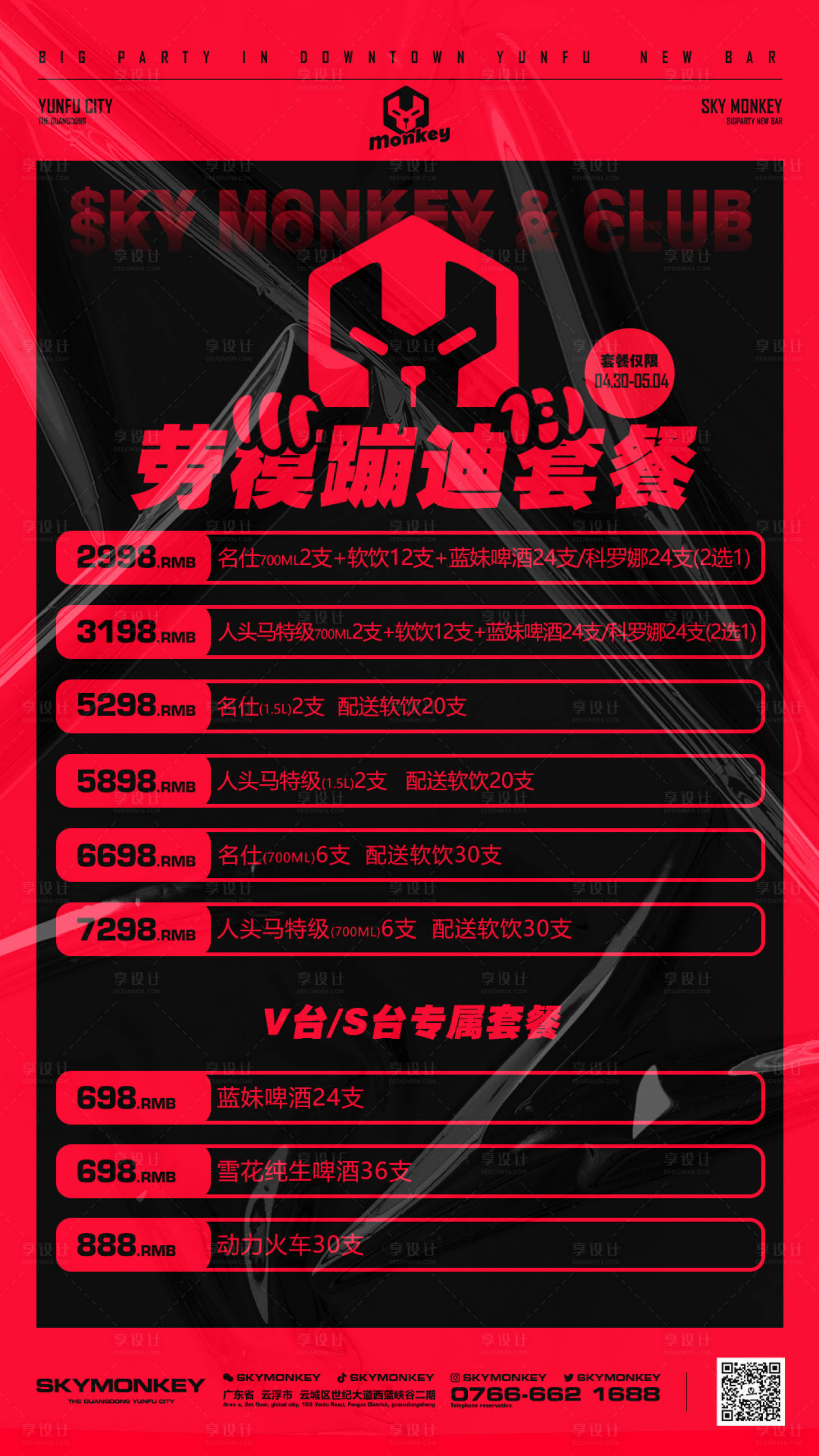 源文件下载【享设计】搜索编号：42480016912132733【酒吧夜店酒水套餐】