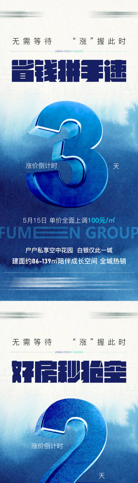 源文件下载【地产涨价倒计时系列海报】编号：43880016633927069