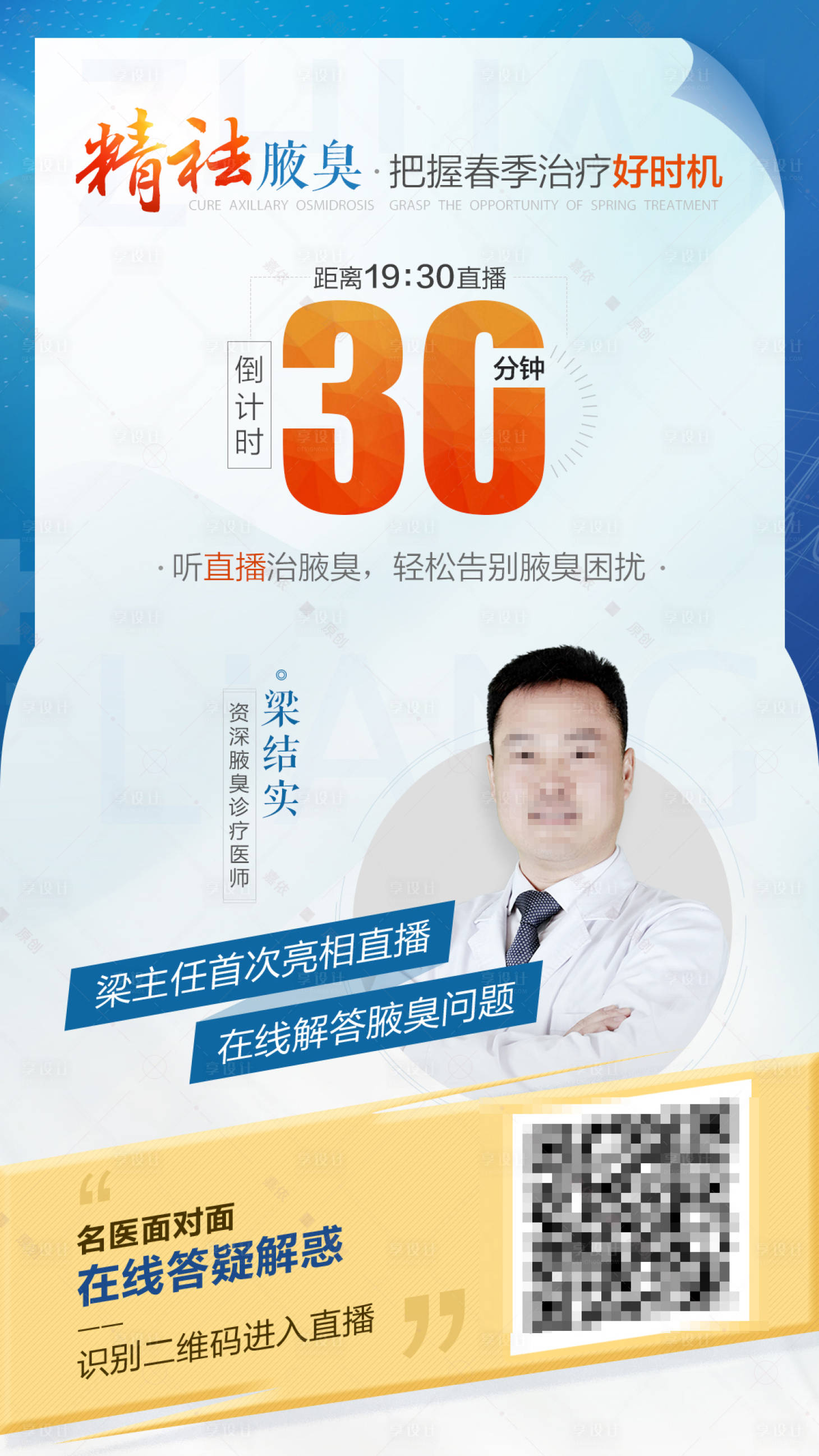 源文件下载【专家直播预热倒计时海报】编号：48820003894917227
