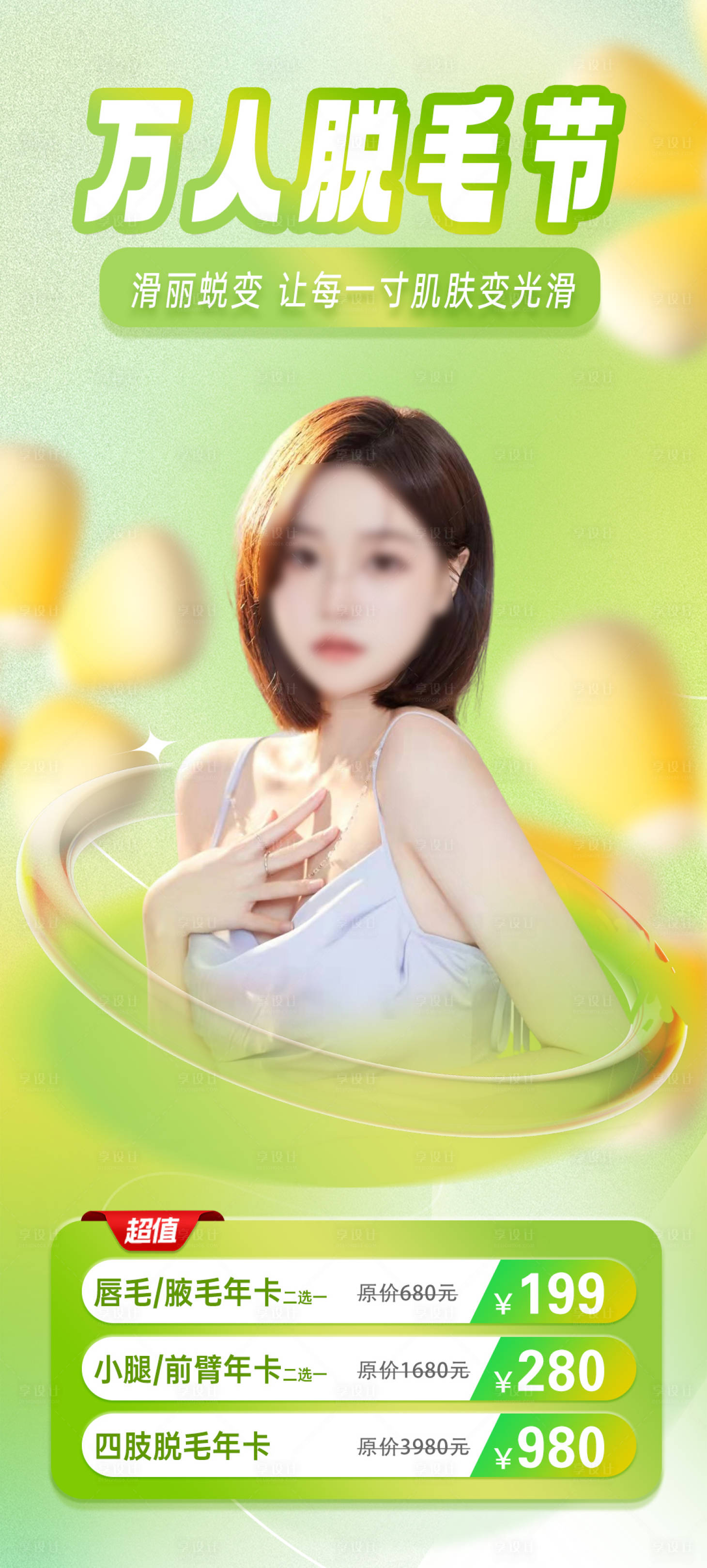源文件下载【享设计】搜索编号：19430016772616367【医美脱毛年卡海报】