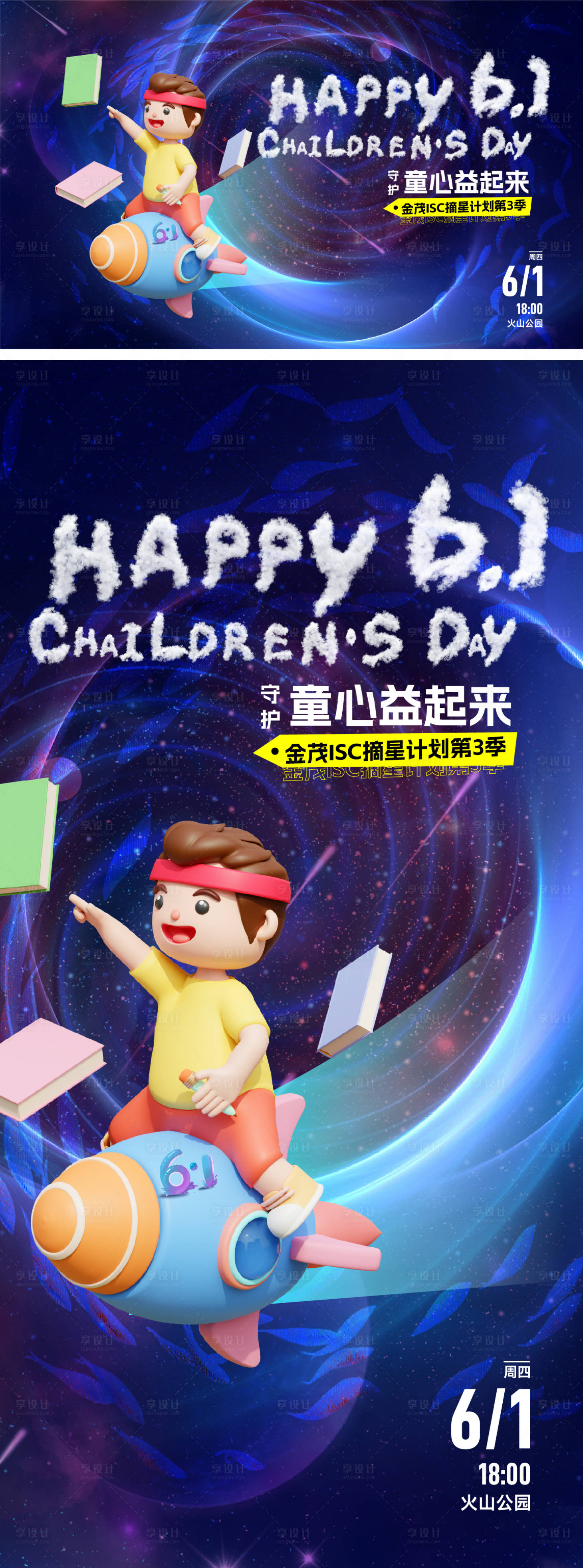 源文件下载【享设计】搜索编号：89870016784705246【61儿童节摘星活动桁架】