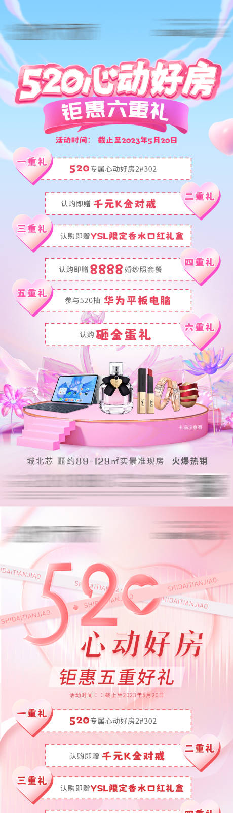 源文件下载【520六重礼系列海报】编号：67170016717719822