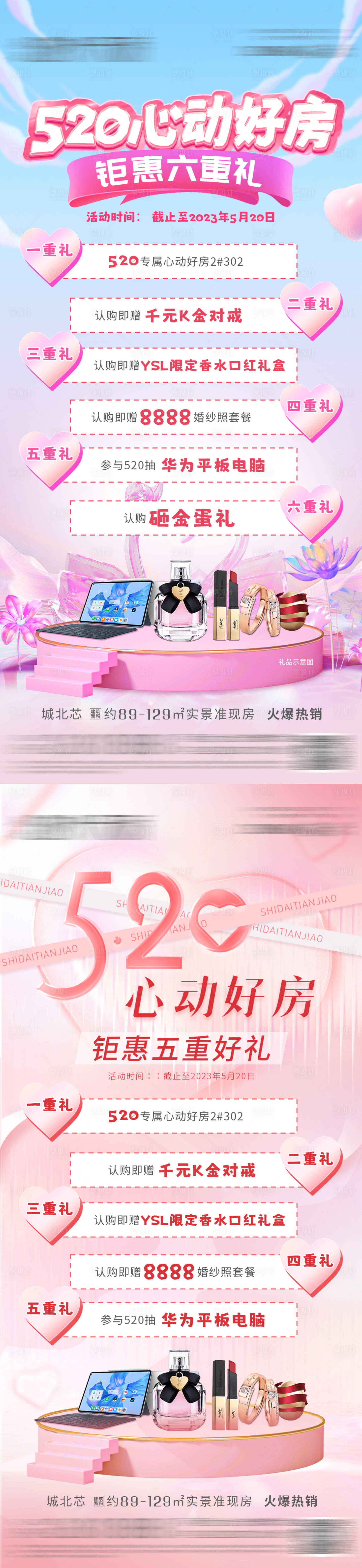 源文件下載【享設(shè)計(jì)】搜索編號(hào)：67170016717719822【520六重禮系列海報(bào)】