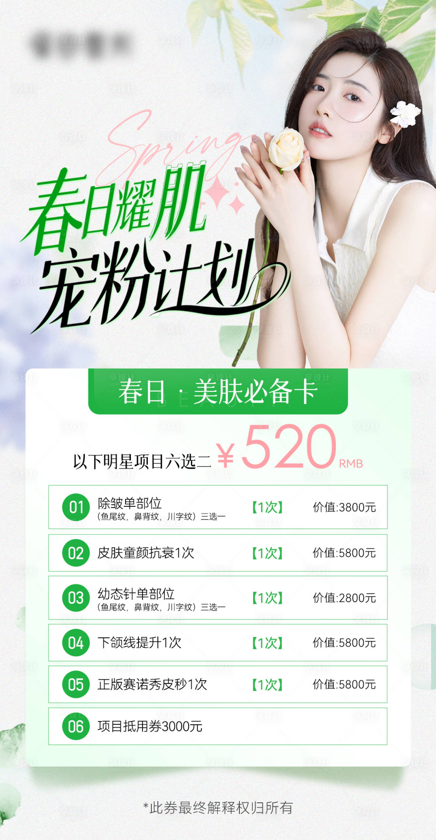 源文件下载【享设计】搜索编号：99020016930556028【医美项目会员卡海报】