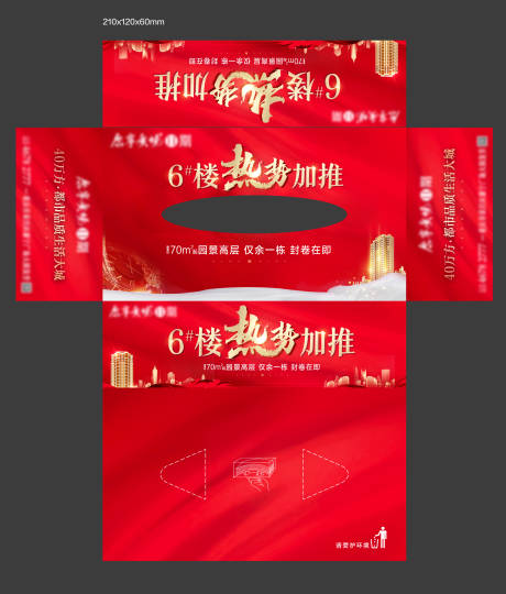 源文件下载【红色地产促销纸巾盒】编号：86780017016772182