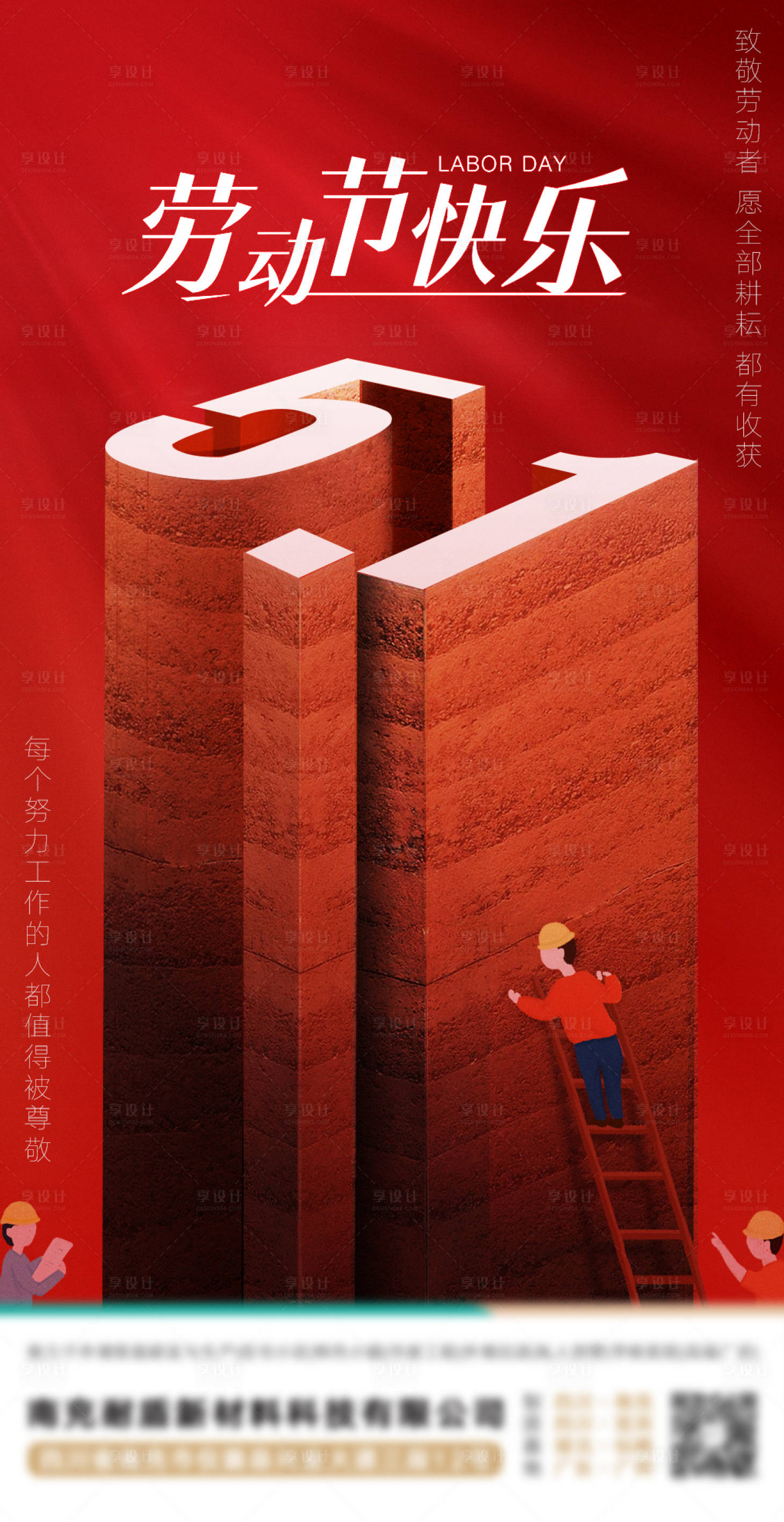 源文件下载【享设计】搜索编号：59980016460711139【劳动节日微单海报】