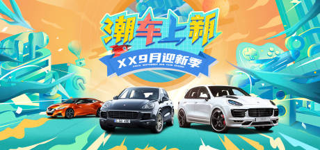 源文件下载【汽车上新背景板】编号：21240016609002218