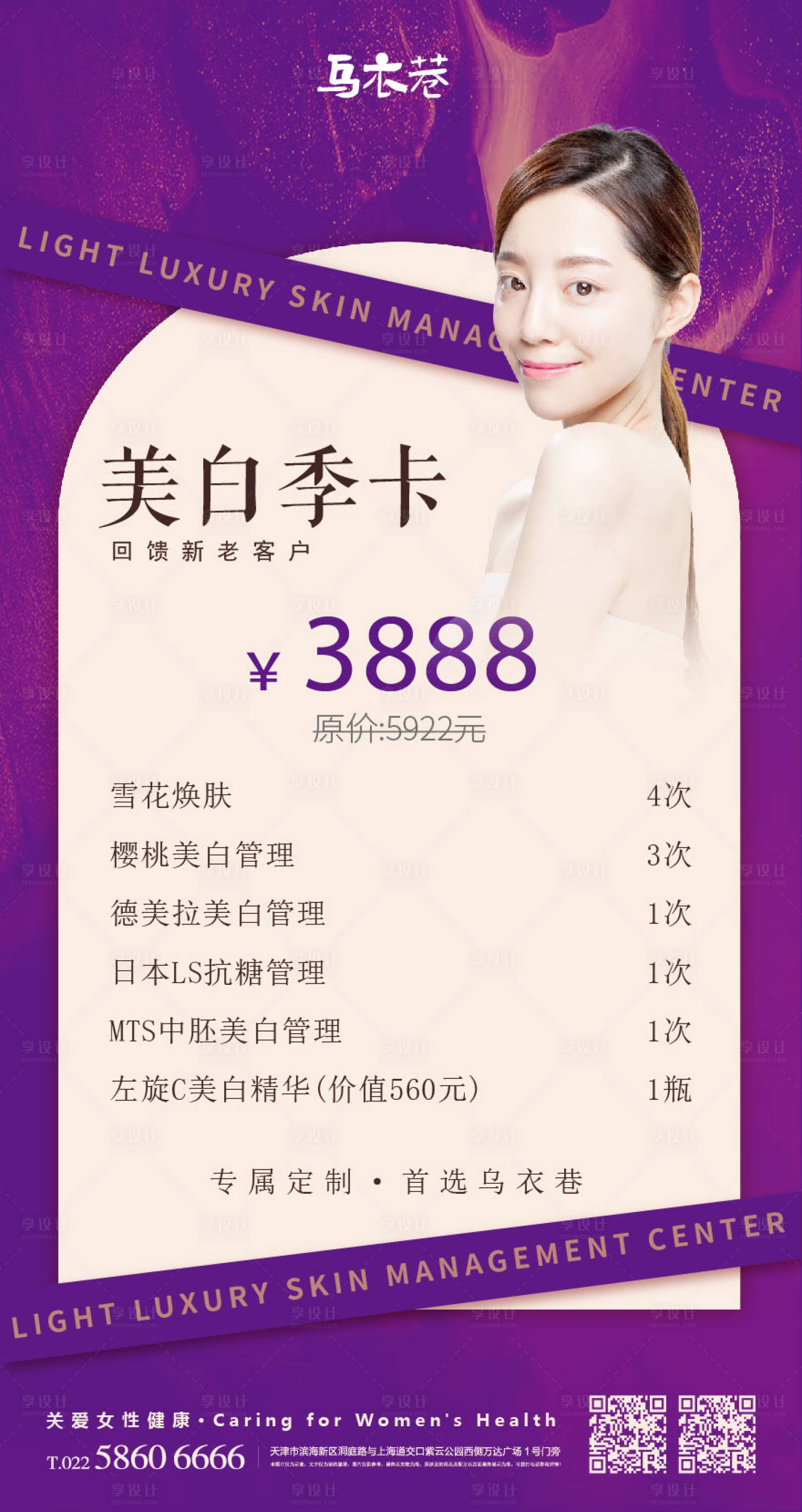 源文件下載【享設計】搜索編號：68830016588854552【整形美容活動促銷海報】