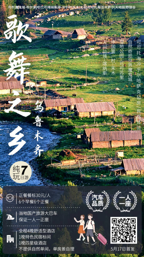 源文件下载【享设计】搜索编号：55100017009155554【新疆乌龙木齐旅游海报】