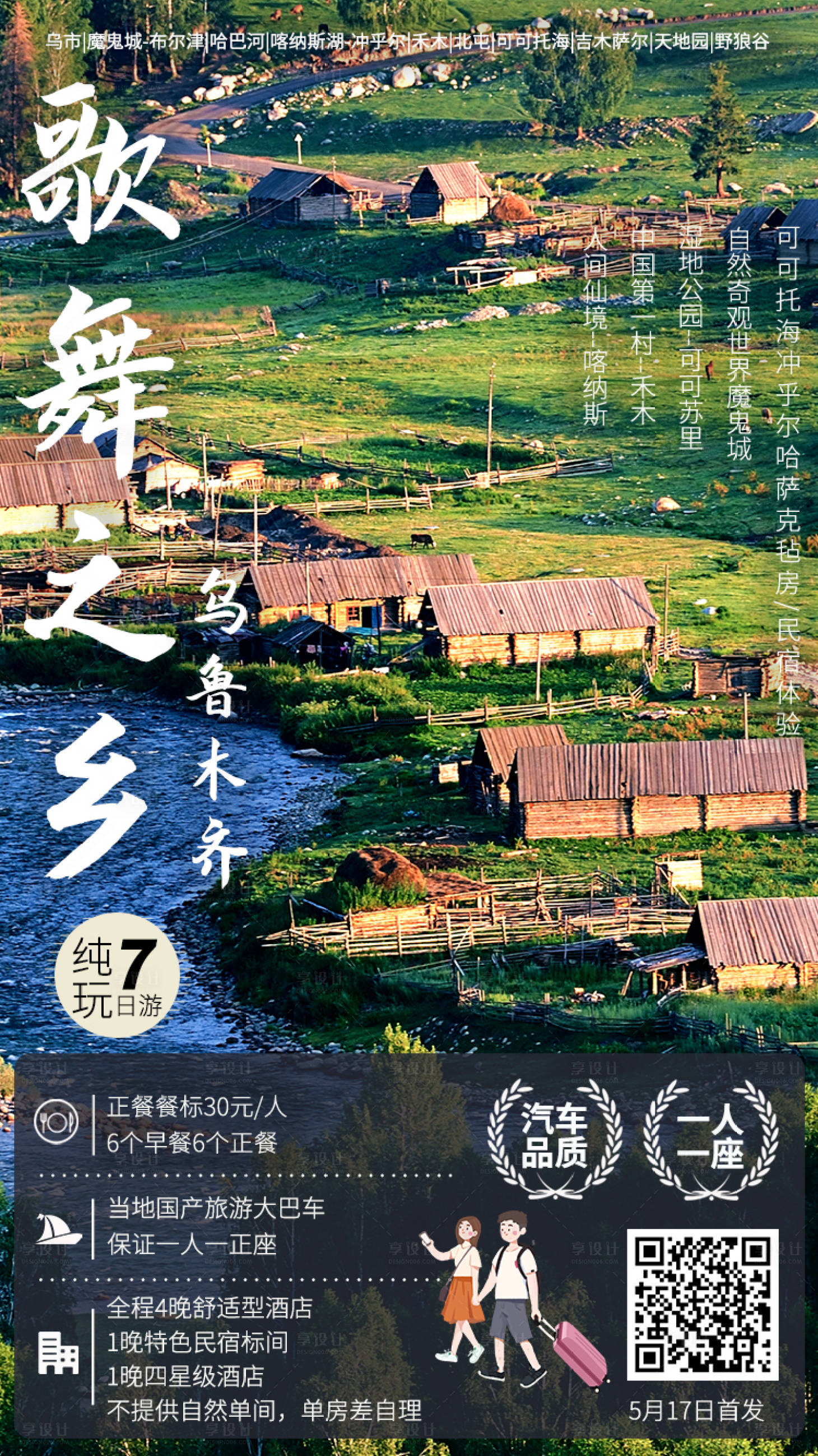 源文件下载【享设计】搜索编号：55100017009155554【新疆乌龙木齐旅游海报】