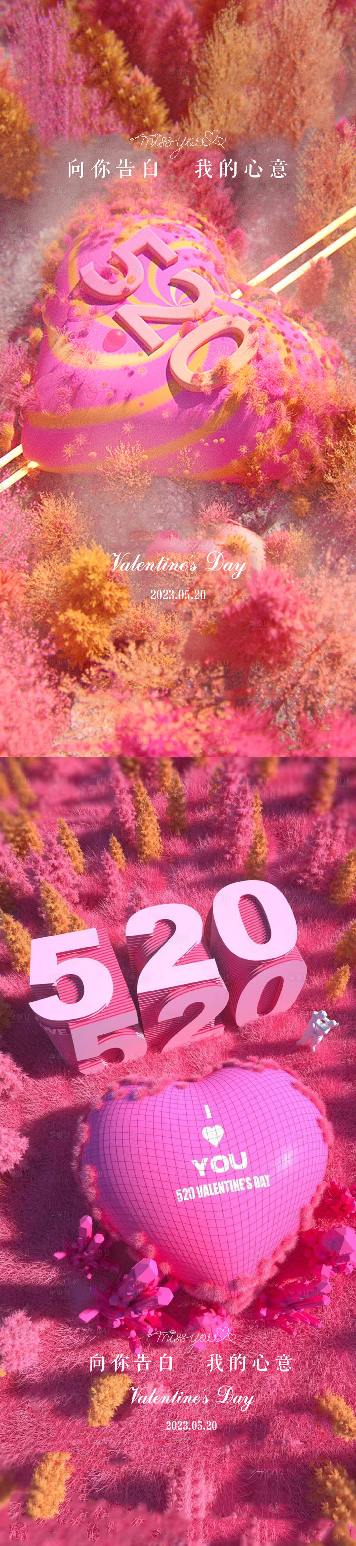 源文件下载【享设计】搜索编号：73390016680812342【520情人节告白海报】