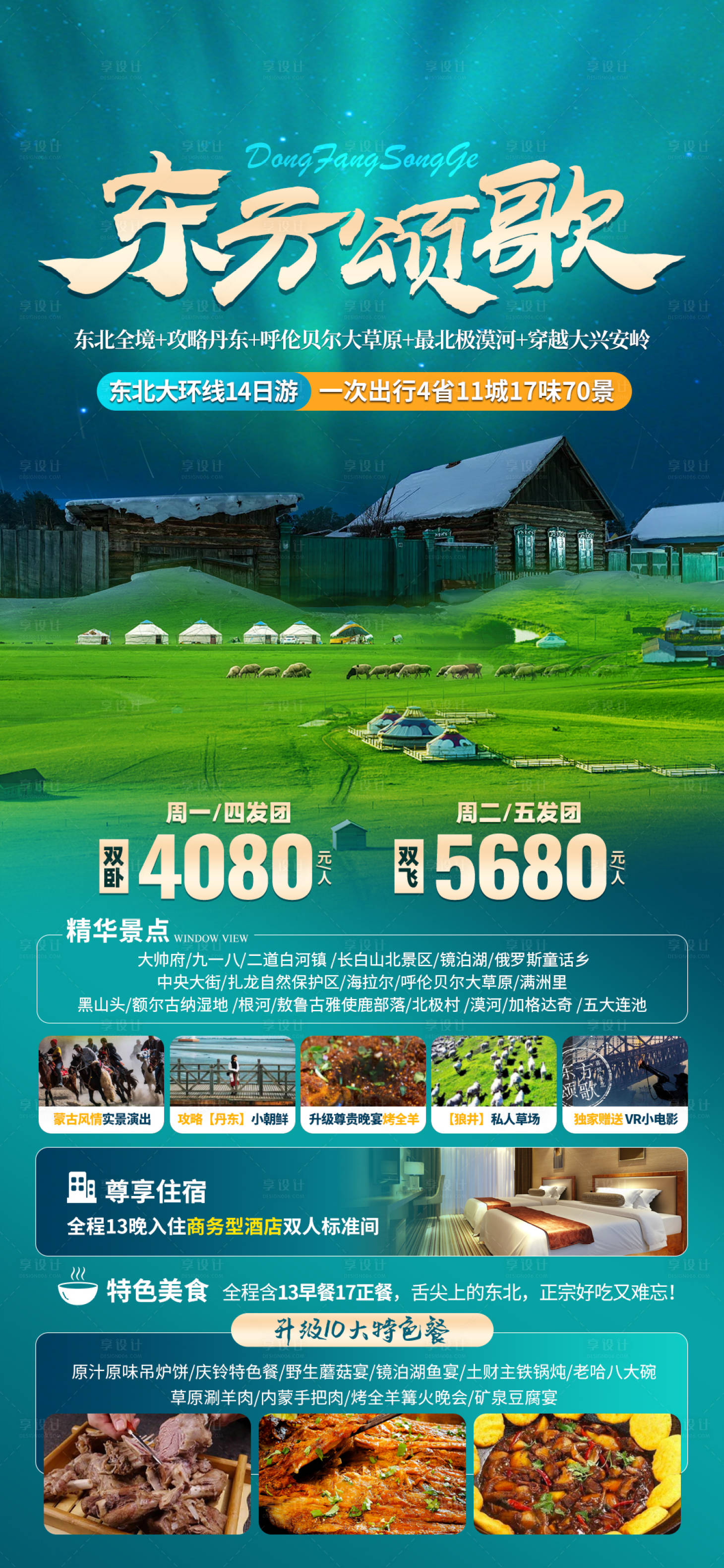 源文件下载【享设计】搜索编号：42910016846693627【东方颂歌旅游海报】