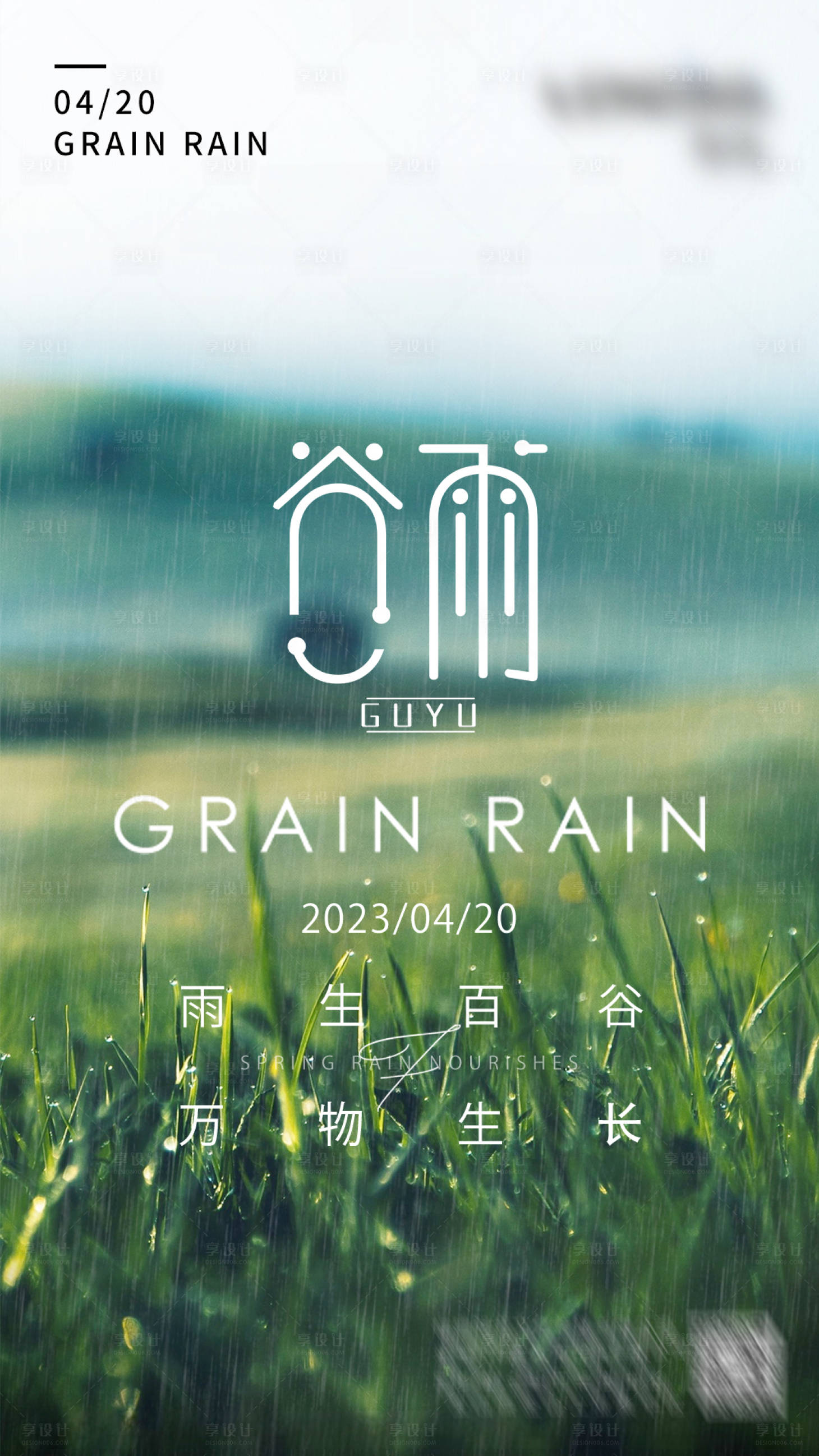 源文件下载【享设计】搜索编号：95350016606635148【二十四节气谷雨海报】