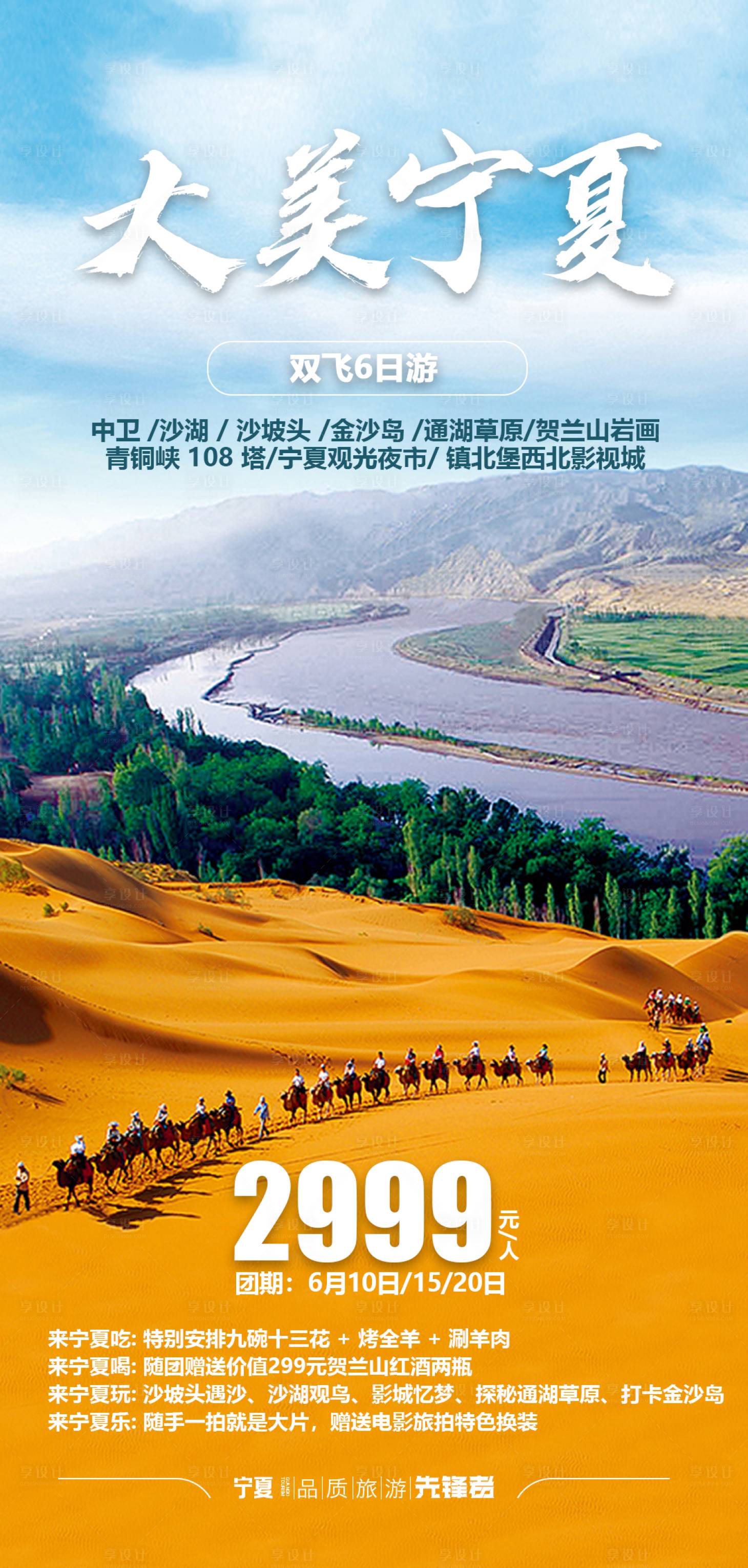 源文件下載【享設計】搜索編號：38730017012427620【寧夏旅游海報】