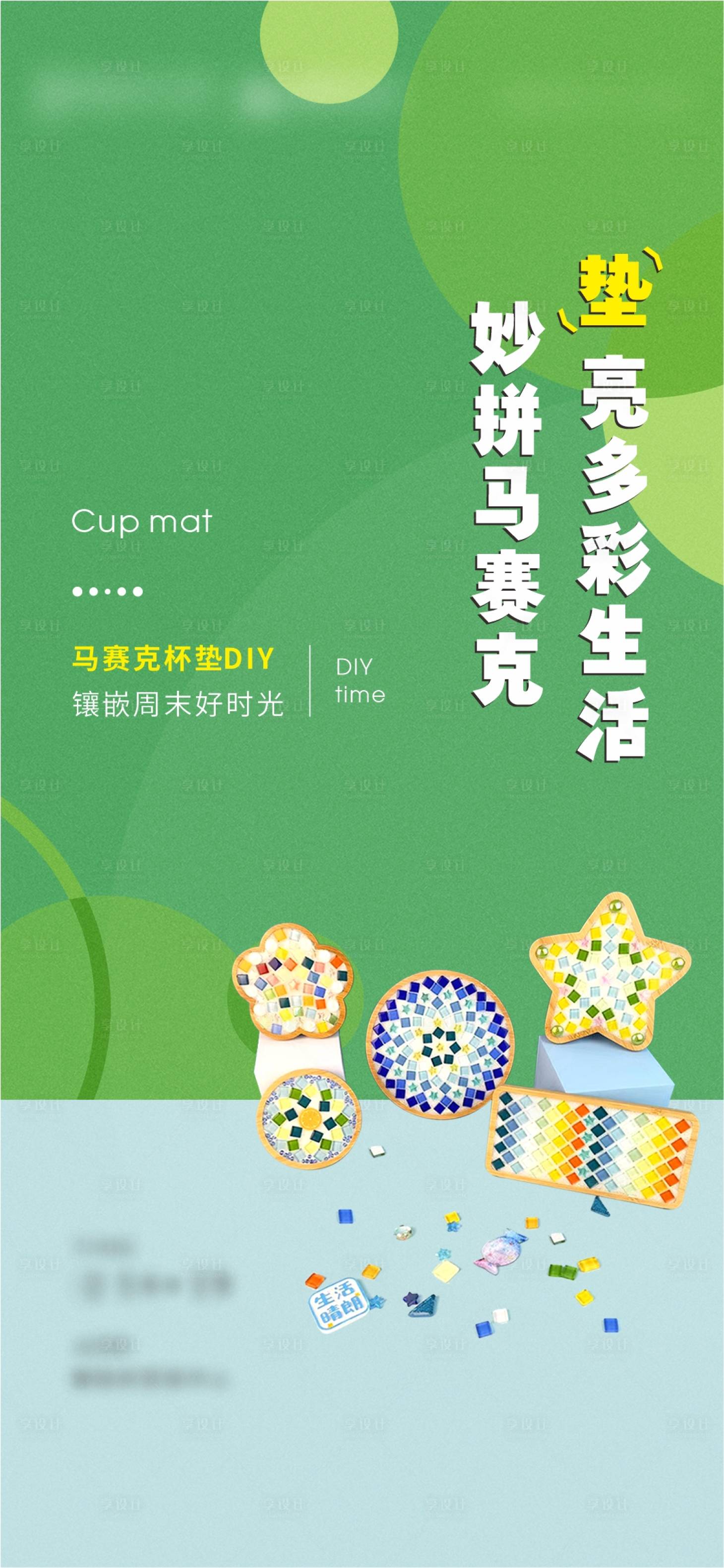 源文件下載【地產(chǎn)馬賽克杯墊DIY活動(dòng)】編號(hào)：45710016942781797