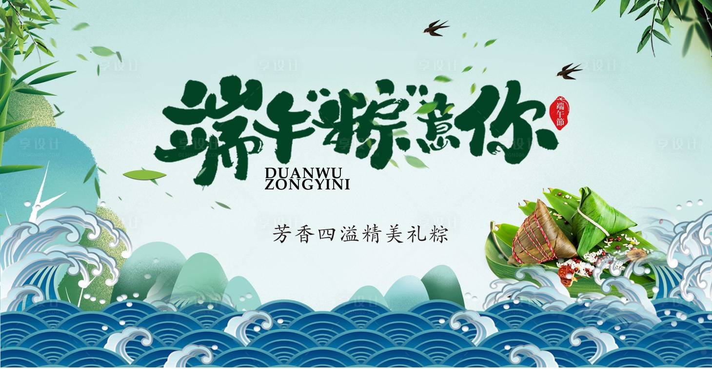 源文件下载【享设计】搜索编号：54720016846702346【端午粽子背景板】