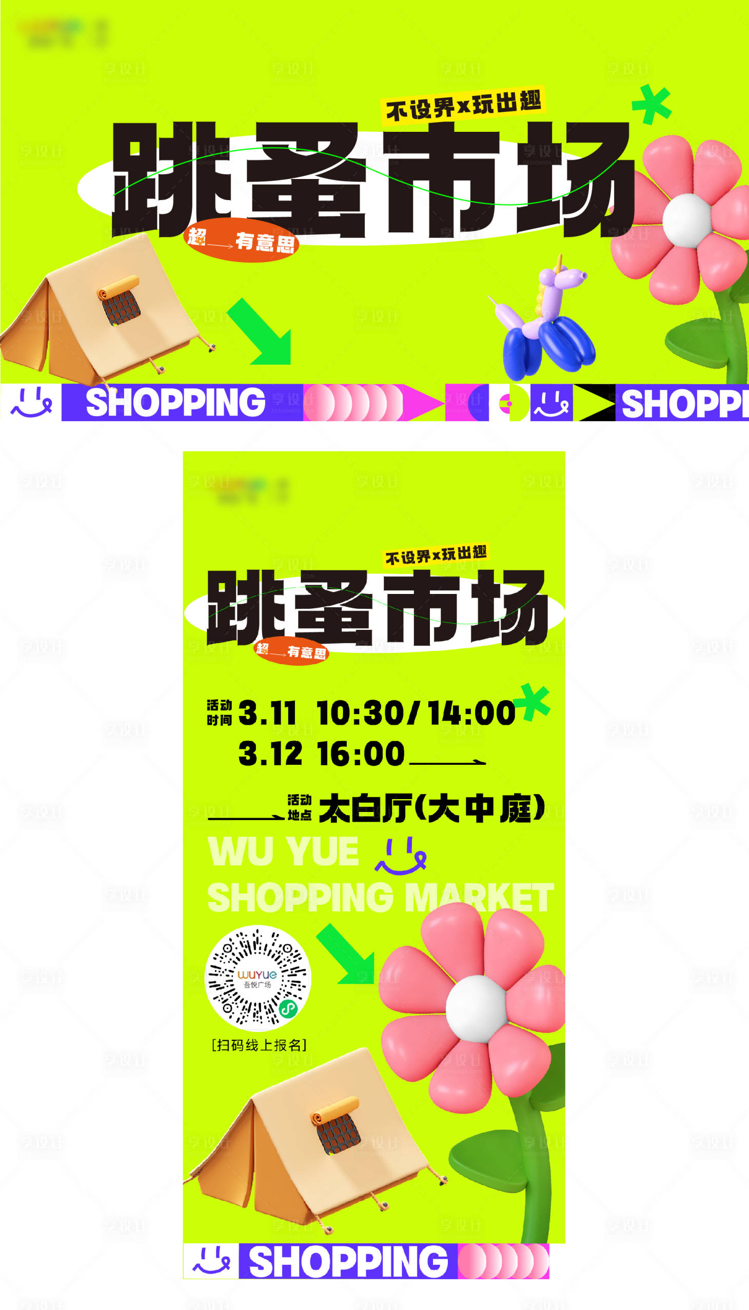 源文件下载【享设计】搜索编号：87320016691315116【跳蚤市场亲子儿童活动主题海报】