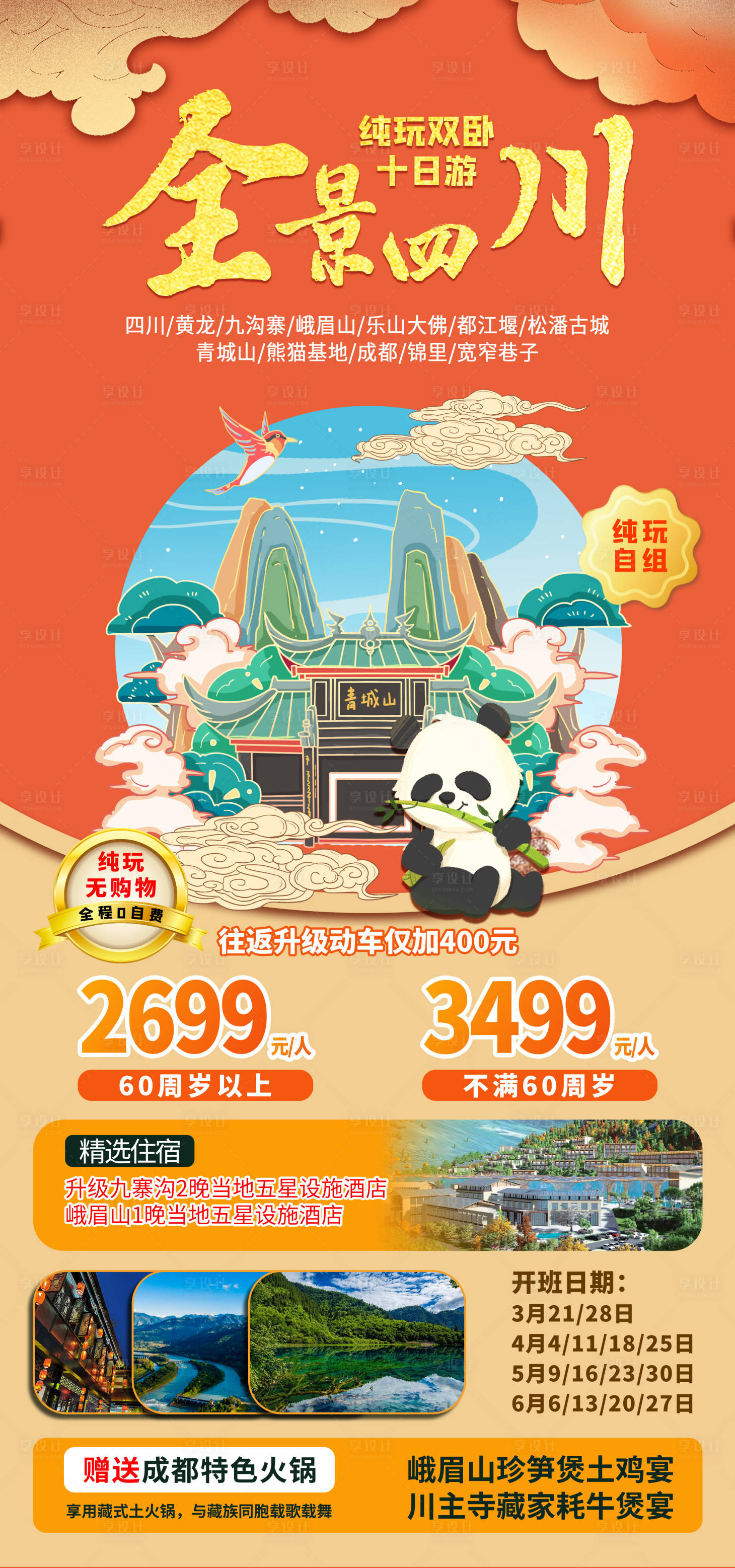 源文件下載【四川旅游海報】編號：51560016917113849