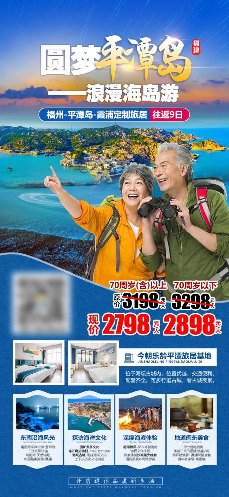 源文件下載【享設(shè)計(jì)】搜索編號(hào)：58680017008373620【福建平潭島夕陽紅旅游海報(bào)】