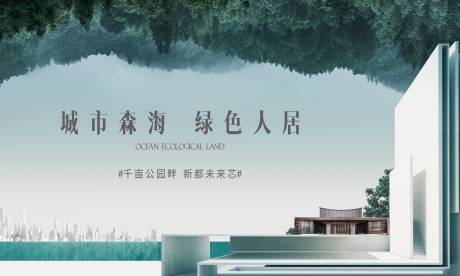 源文件下载【地产绿色人居阶段海报】编号：32660016830145082