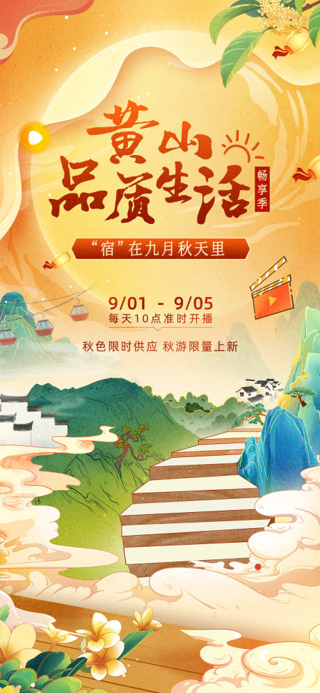 源文件下载【秋季黄山国潮风旅游海报】编号：20230525094323286