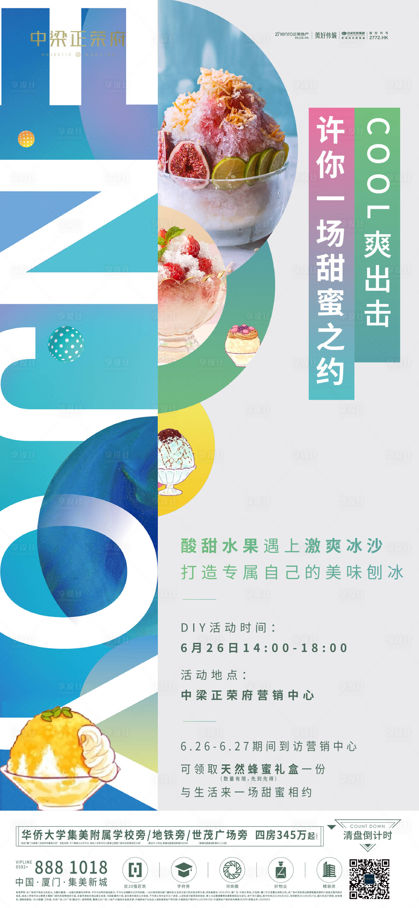 源文件下载【享设计】搜索编号：29610016731019984【地产夏日凉爽刨冰活动海报】