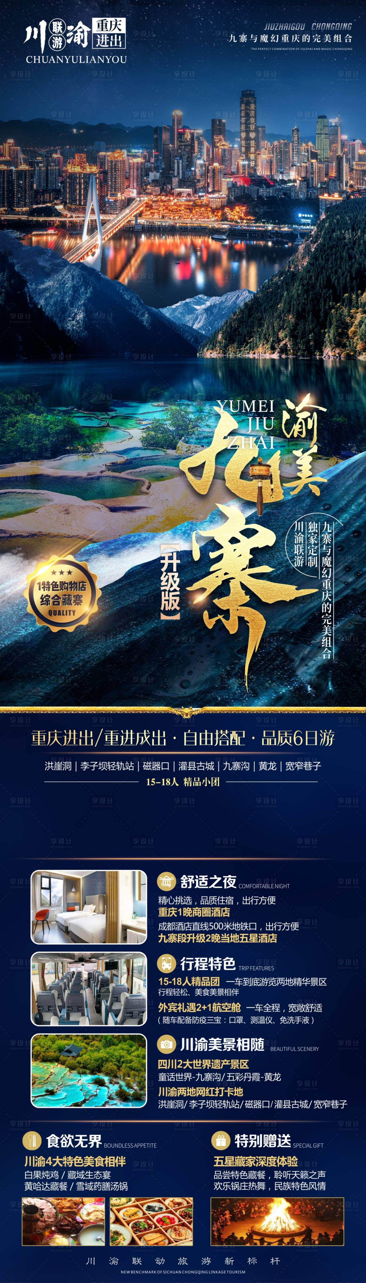 源文件下載【享設計】搜索編號：19730017031098184【四川重慶旅游海報 】