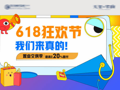 源文件下载【618狂欢节活动展板】编号：90440016903267050