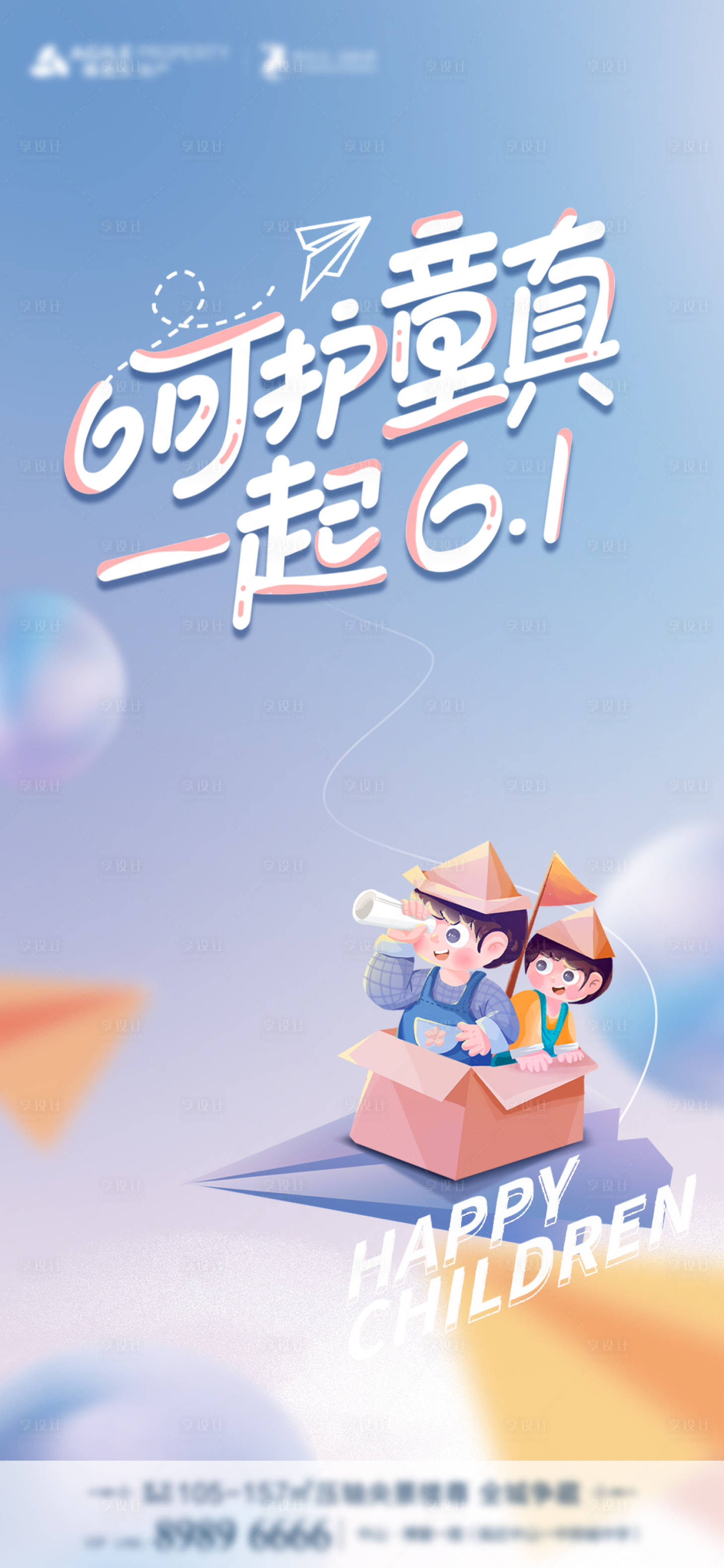 源文件下載【享設計】搜索編號：95970016925612473【地產兒童節海報】