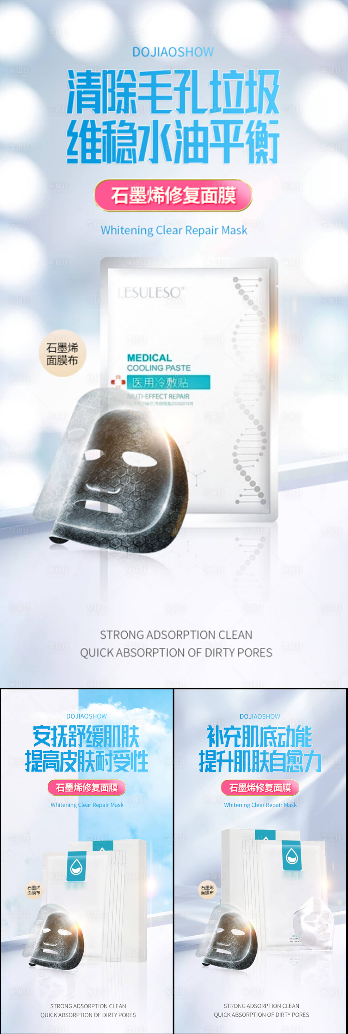 源文件下載【享設計】搜索編號：85460016687525658【防曬補水美白石墨烯面膜宣傳海報】