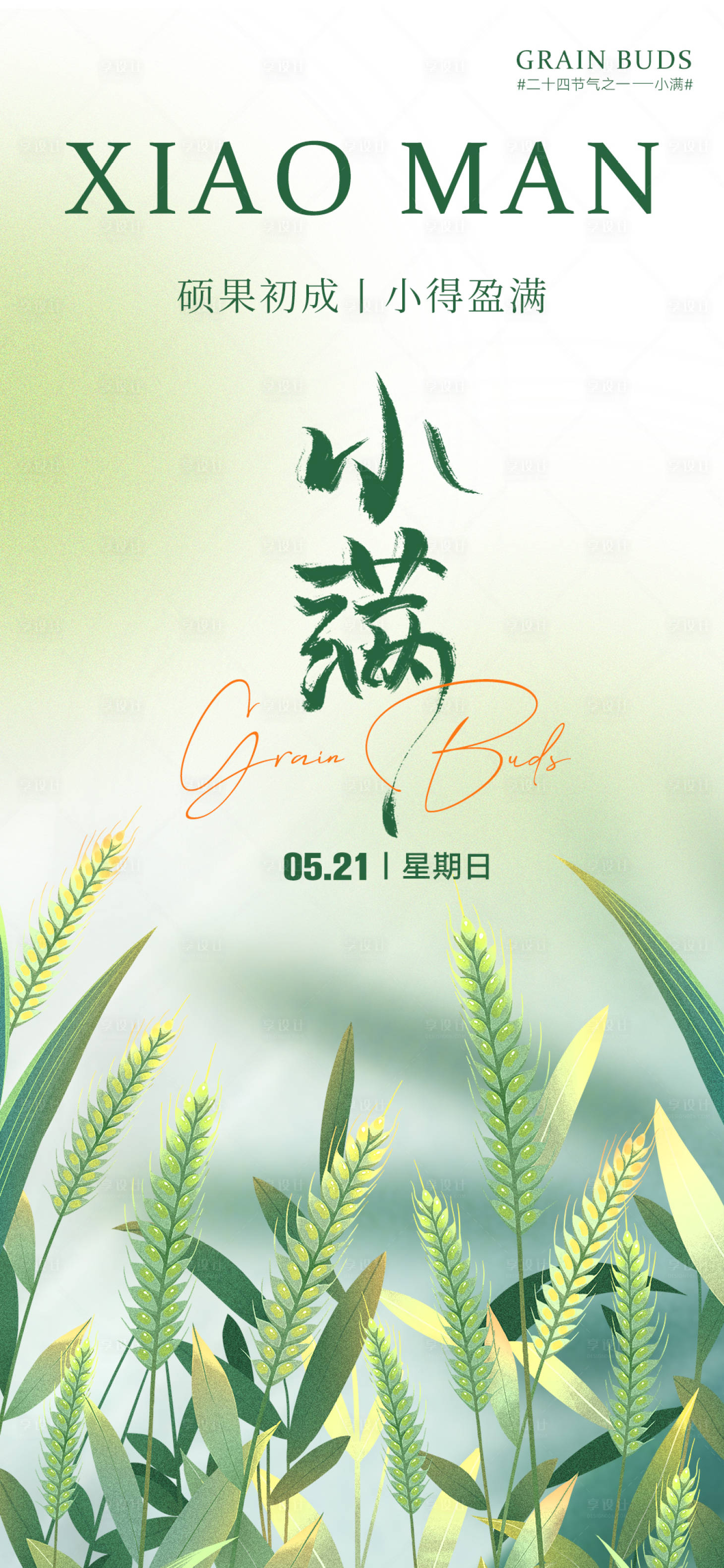 源文件下載【享設計】搜索編號：19000016551185159【小滿氣節海報】